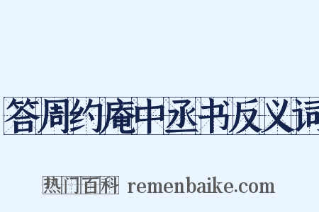 答周约庵中丞书反义词是什么意思的图片